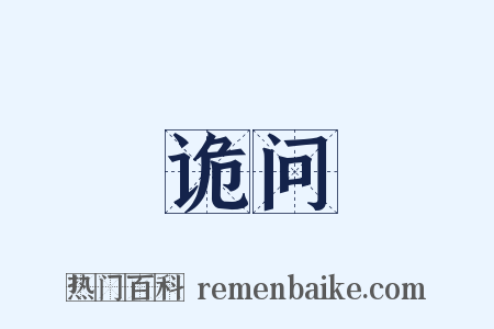 诡问是什么意思的图片